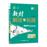 新教材2022版 高一教材解读与拓展高中物理必修第1册人教版 2021秋高中物理人教教材解读必修第一册 高中物理教材同步新教材配套专用