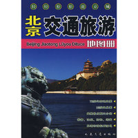 北京交通旅游地图册