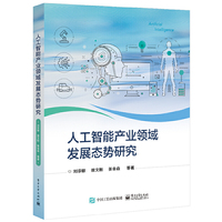 人工智能产业领域发展态势研究