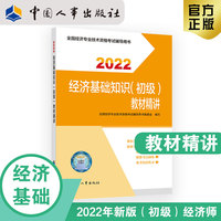 备考2023 初级经济师经济教辅 经济基础知识（初级）教材精讲2022 中国人事出版社官方出品
