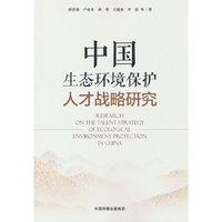 中国生态环境保护人才战略研究