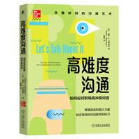 高难度沟通：如何应对职场高冲突对话