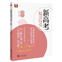 新高考复习导引（语文）