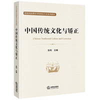 中国传统文化与矫正