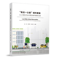 “最后一公里”城市更新以上海轨交战点周边城市更新为例