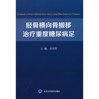 胫骨横向骨搬移治疗重度糖尿病足