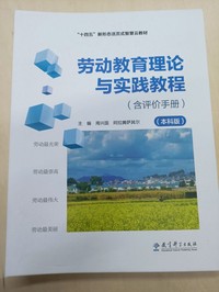 劳动教育理论与实践教程(不含评价手册)