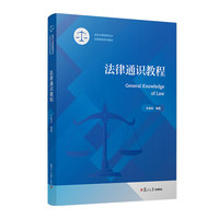 法律通识教程 复旦大学出版社 正版书籍