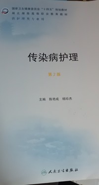 传染病护理(第二版)