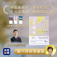 【赠《夜读》锦句书签】心有锦缎 央视新闻《夜读》精选文集·情感辑 康辉亲笔题写书名,敬一丹作序推荐