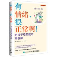 有情绪，很正常啊！陪孩子安然度过青春期