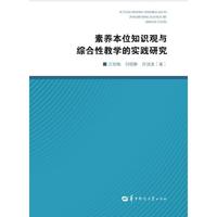 素养本位知识观与综合性教学的实践研究