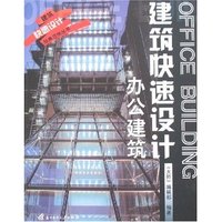 建筑快速设计--办公建筑(建筑快速设计经典范例丛书)