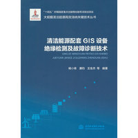 清洁能源配套GIS设备绝缘检测及故障诊断技术（大规模清洁能源高效消纳关键技术丛书）