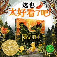 幸福的旅程魔法羽毛精装版3-8岁儿童自我认知能力培养孩子树立自信激发潜能国际大奖大师绘本