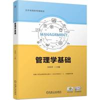 管理学基础   冯其河