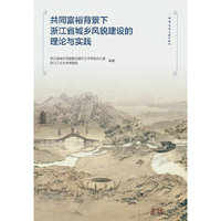 共同富裕背景下浙江省城乡风貌建设的理论与实践