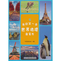 我的第一本世界地理启蒙书