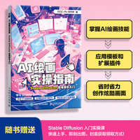 AI绘画实操指南  Stable Diffusion图像创作入门