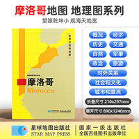 摩洛哥地图1.25*0.9米世界分国地理图折叠套封