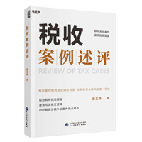 税收案例述评