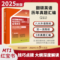 全国翻译硕士专业学位（MTI）备考用书·翻译硕士英语·历年真题汇编与解析