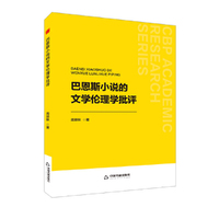 中书学研—巴恩斯小说的文学伦理学批评