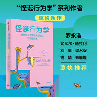 怪诞行为学7（是什么让理性的人误信了非理性的事）