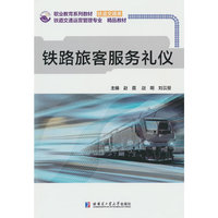 铁路旅客服务礼仪