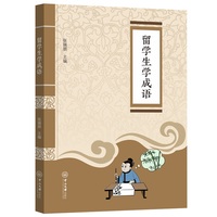 留学生成语