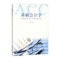 基础会计学