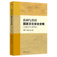 认同与共识：国家文化安全史略