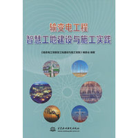 输变电工程智慧工地建设与施工实践
