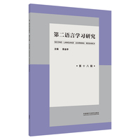 第二语言学习研究(第十八辑)