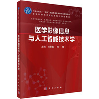 医学影像信息与人工智能技术学 9787030772817刘景鑫科学出版社