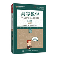 高等数学学习指导与习题全解（上册）（ 第2版）