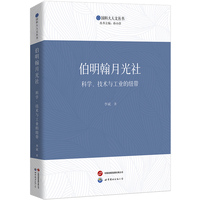 伯明翰月光社：科学、技术与工业的纽带（国科大人文丛书，国家社会科学基金项目成果）