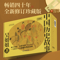 吴姐姐 中国历史故事 珍藏版（全15册）（1075篇历史故事，有血有肉有人情味，篇章短小精悍，鲜活生动，三五分钟收获历史感悟）
