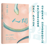 人间（李锐作品）著名作家李锐、“中国好书”作者蒋韵，夫妻合著，阎连科、周晓枫、孟京辉、廖一梅荐读。