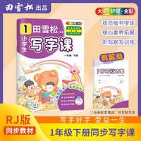 田雪松-小学生写字课.语文同步字帖（1年级下册）