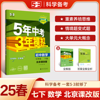 曲一线 初中数学 北京专版 七年级下册 北京课改版 2025春初中同步5年中考3年模拟五三