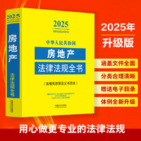 中华人民共和国房地产法律法规全书：含相关政策及文书范本（2025年版）