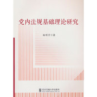 党内法规基础理论研究