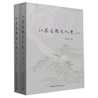 江苏道教文化史：全2册