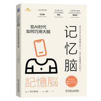 记忆脑：在AI时代如何巧用大脑   [日] 桦沢紫苑