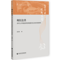 何以公共:农村公共物品供给制度的合法性机制探究