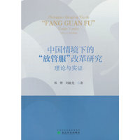 中国情境下的“放管服”改革研究:理论与实证