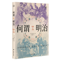 何谓明治（历史学堂）
