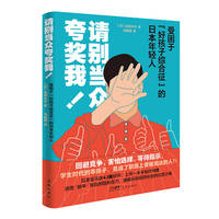 请别当众夸奖我！：受困于“好孩子综合征”的日本年轻人 （洞悉“躺平”背后的隐形压力，缓解从校园到社会的过渡之痛。）