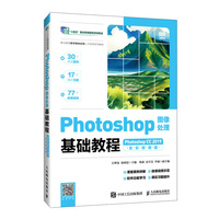 Photoshop图像处理基础教程（Photoshop CC 2019）（全彩微课版）